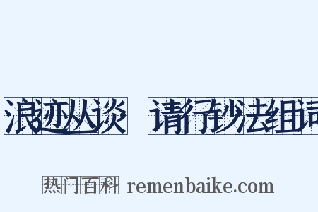 浪迹丛谈·请行钞法组词是什么意思的图片